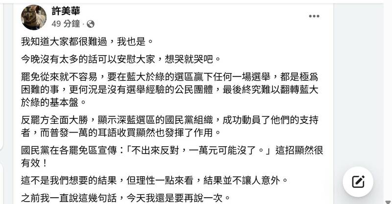 罷免案全數失利 許美華：我們是為應該做的事而戰