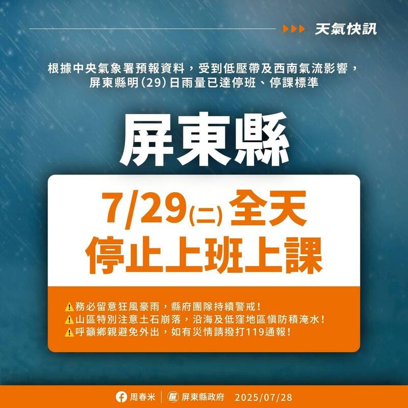 西南氣流來襲 屏縣明天停班停課