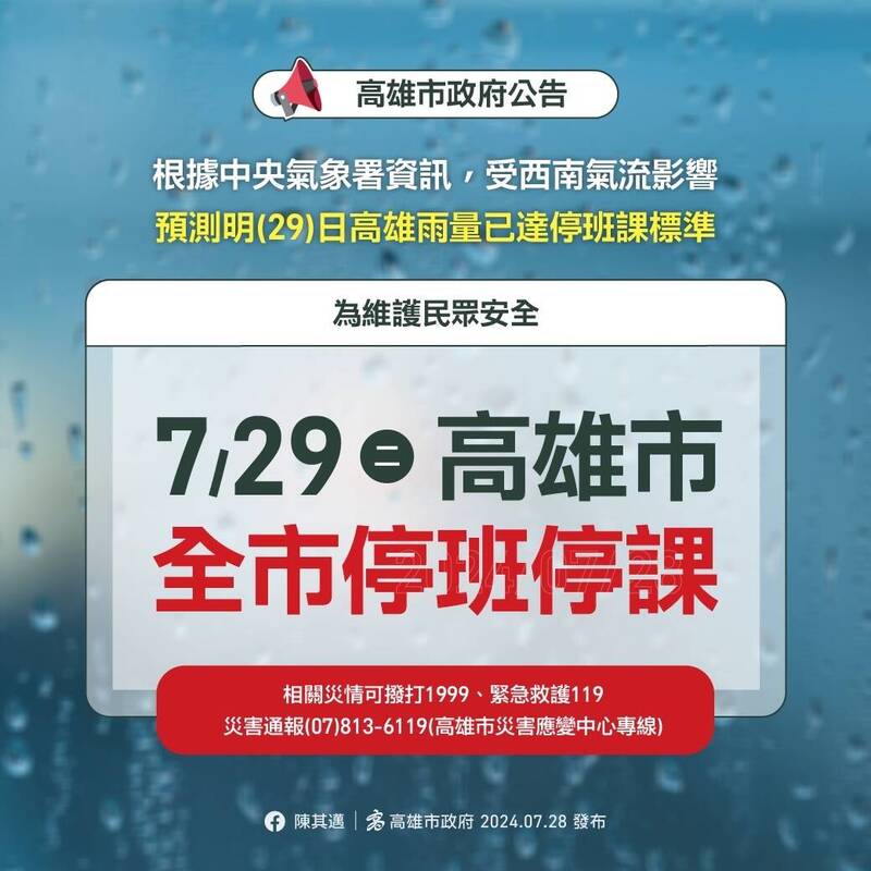 雨量達標 高市府：7/29停止上班上課