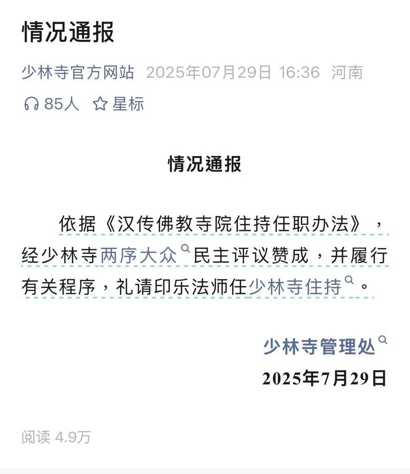 少林寺宣布釋印樂擔任住持。（圖翻攝自少林寺微信公眾號）