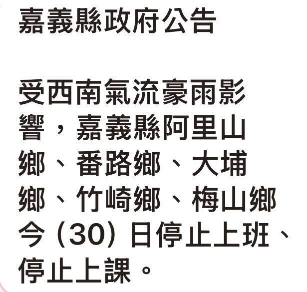 嘉義縣政府宣布阿里山鄉等山區鄉停班停課
