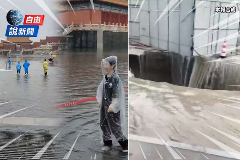 自由說新聞》北京暴雨沖出巨大天坑！水漫紫禁城中國網友狂吐槽