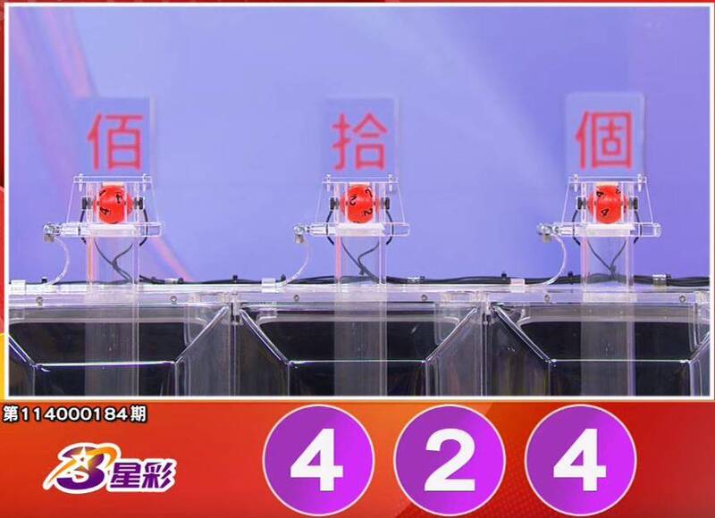 3星彩開獎號碼。（擷取自三立iNEWS《全民i彩券》）
