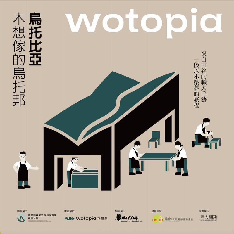 今年8月2日至8月10日,「wotopia:烏托比亞—木想傢的烏托邦」展覽,將於華山1914文化創意產業園區登場。(王嘉納提供) 今年8月2日至8月10日,「wotopia:烏托比亞—木想傢的烏托邦」展覽,將於華山1914文化創意產業園區登場。(王嘉納提供)