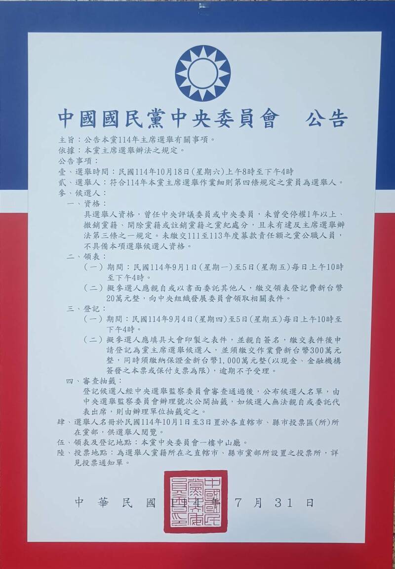 國民黨今日正式發布黨主席選舉公告。(國民黨提供) 國民黨今日正式發布黨主席選舉公告。(國民黨提供)