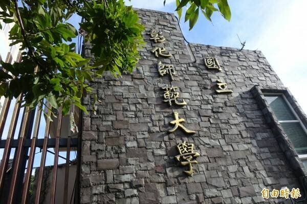 彰化師範大學是彰化縣唯一的國立大學。(資料照,記者劉曉欣攝) 彰化師範大學是彰化縣唯一的國立大學。(資料照,記者劉曉欣攝)