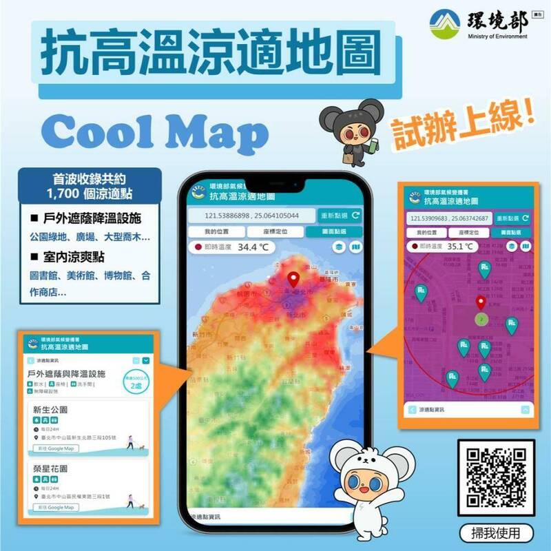 環境部「抗高溫涼適地圖（Cool Map）」試辦平台上線，首波彙整台北市、新北市、台南市共約1700個涼適點。（環境部提供）