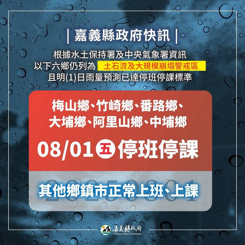 嘉義縣山區6鄉8月1日繼續停班停課。(記者蔡宗勳翻攝) 嘉義縣山區6鄉8月1日繼續停班停課。(記者蔡宗勳翻攝)