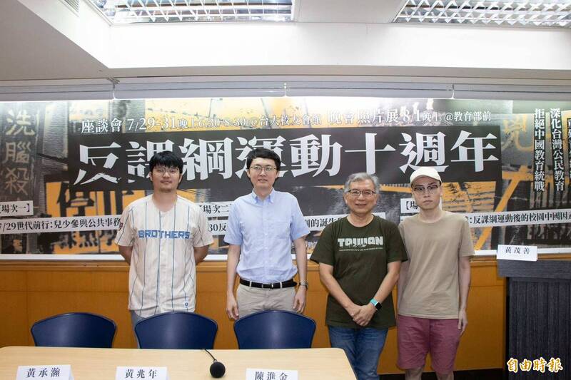 反黑箱課綱10週年系列活動第3場座談主題是「拒絕教育統戰:反課綱運動後的校園中國因素」,左起黃承瀚、黃兆年、陳進金及反課綱學生黃茂善。(記者林曉雲攝) 反黑箱課綱10週年系列活動第3場座談主題是「拒絕教育統戰:反課綱運動後的校園中國因素」,左起黃承瀚、黃兆年、陳進金及反課綱學生黃茂善。(記者林曉雲攝)