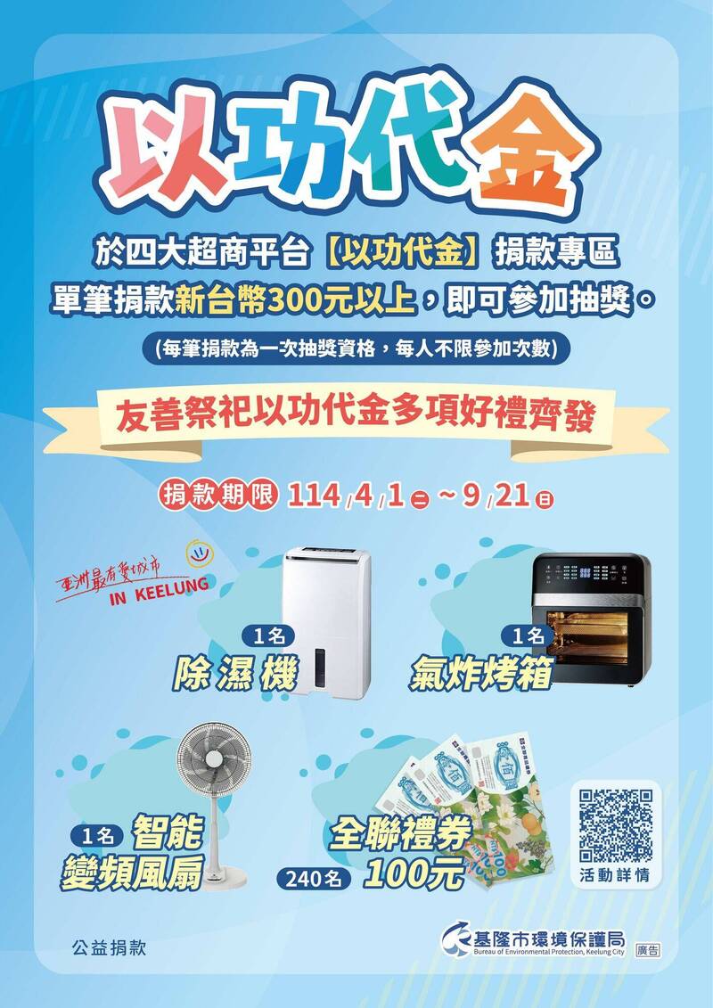 雞籠中元祭將至，基隆市環保局推以功代金活動，鼓勵民眾紙錢減量，將購買紙錢轉化為功德金捐贈給基隆市社福單位，民眾上網登錄抽好禮。（圖為基隆市環保局提供）