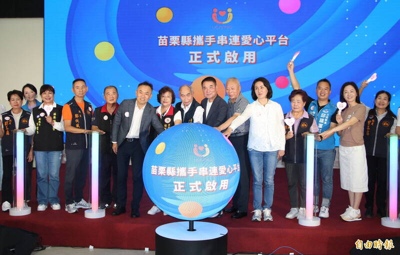 苗栗縣政府舉辦「苗栗縣攜手串連愛心平台」捐款系統啟用儀式,由縣長鍾東錦(右7)會同多位慈善單位及企業代表,共同宣布這項整合公、私資源的線上捐款系統正式啟用。(記者張勳騰攝) 苗栗縣政府舉辦「苗栗縣攜手串連愛心平台」捐款系統啟用儀式,由縣長鍾東錦(右7)會同多位慈善單位及企業代表,共同宣布這項整合公、私資源的線上捐款系統正式啟用。(記者張勳騰攝)