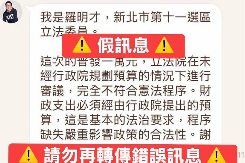 羅明才在臉書官方帳號警告網友「請勿再轉傳錯誤訊息」,並貼出網友截下他官方帳號回應稱普發現金「完全不符合憲法程序」的截圖。(取自羅明才臉書) 羅明才在臉書官方帳號警告網友「請勿再轉傳錯誤訊息」,並貼出網友截下他官方帳號回應稱普發現金「完全不符合憲法程序」的截圖。(取自羅明才臉書)