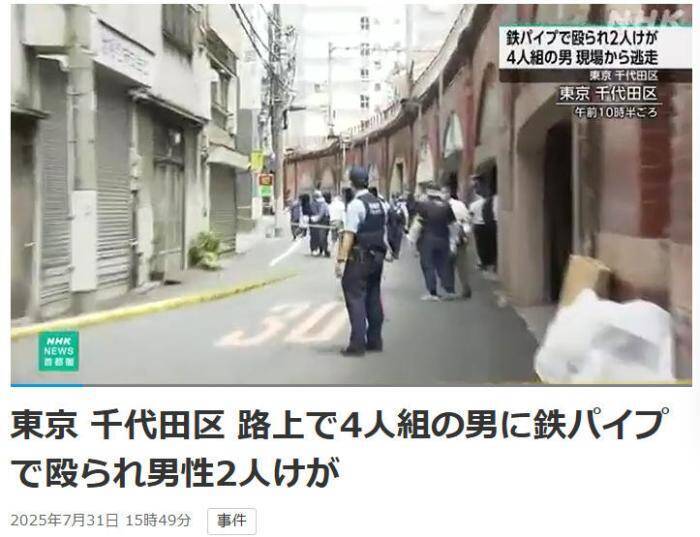 日本東京街頭週四發生襲擊事件，2名中國男子遭素未謀面4人持鐵棍毆打，嫌犯目前仍在逃。（圖擷自NHK）