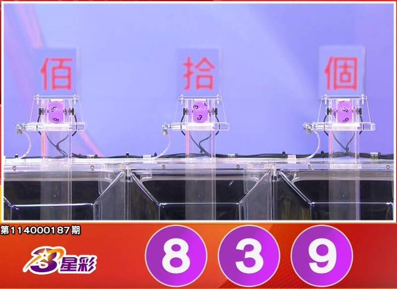3星彩開獎號碼。（擷取自三立iNEWS《全民i彩券》）