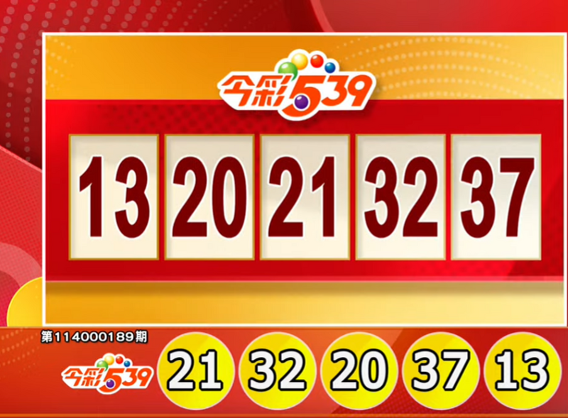 今彩539、39樂合彩開獎號碼。（擷取自三立iNEWS《全民i彩券》）