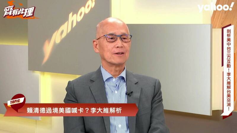 李大維：我方鞏固中南美邦交 符合美國戰略意義