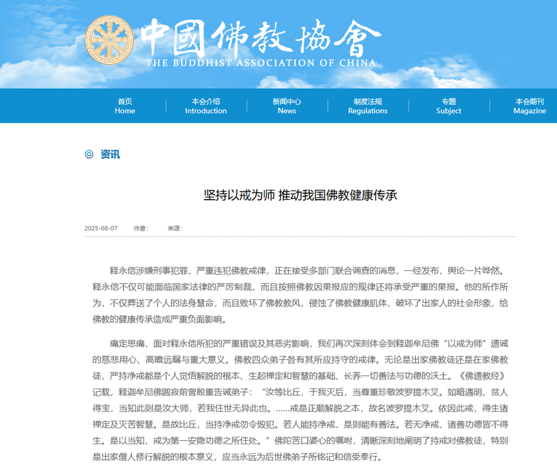 中國佛教協會發文說，堅決擁護和支持有關部門對釋永信的依法查處，深刻汲取教訓，推進全面「從嚴治教」，堅持「以戒為師」。（擷取自中國佛教協會官網）