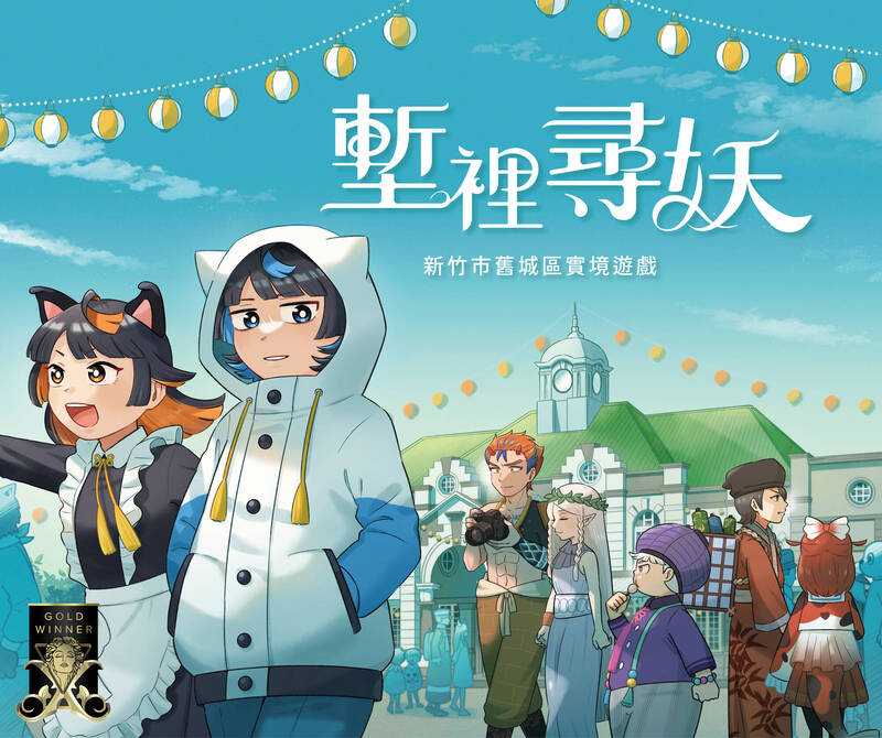 竹市實境遊戲《塹裡尋妖》勇奪3項國際大獎