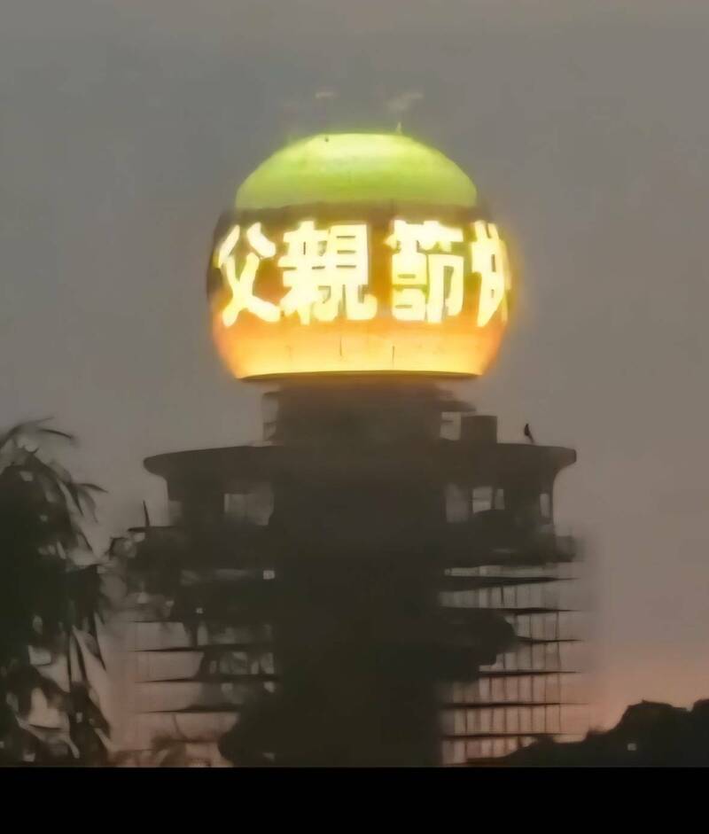 南投「松嶺之星」觀景塔，在父親節當天投放「父節快樂」字幕，引發注目。（南投縣政府提供）