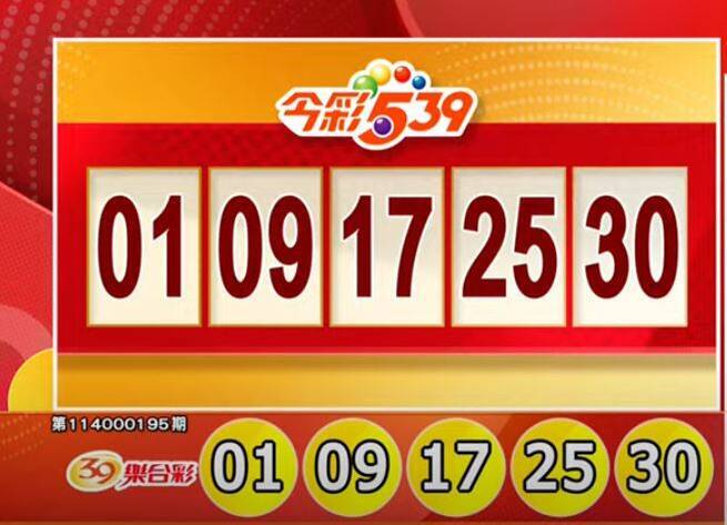 今彩539、39樂合彩開獎號碼。（擷取自三立iNEWS《全民i彩券》）