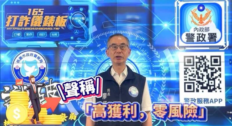 「局長說防詐、全民有力量」影片 桃市警局長廖恆裕教識詐