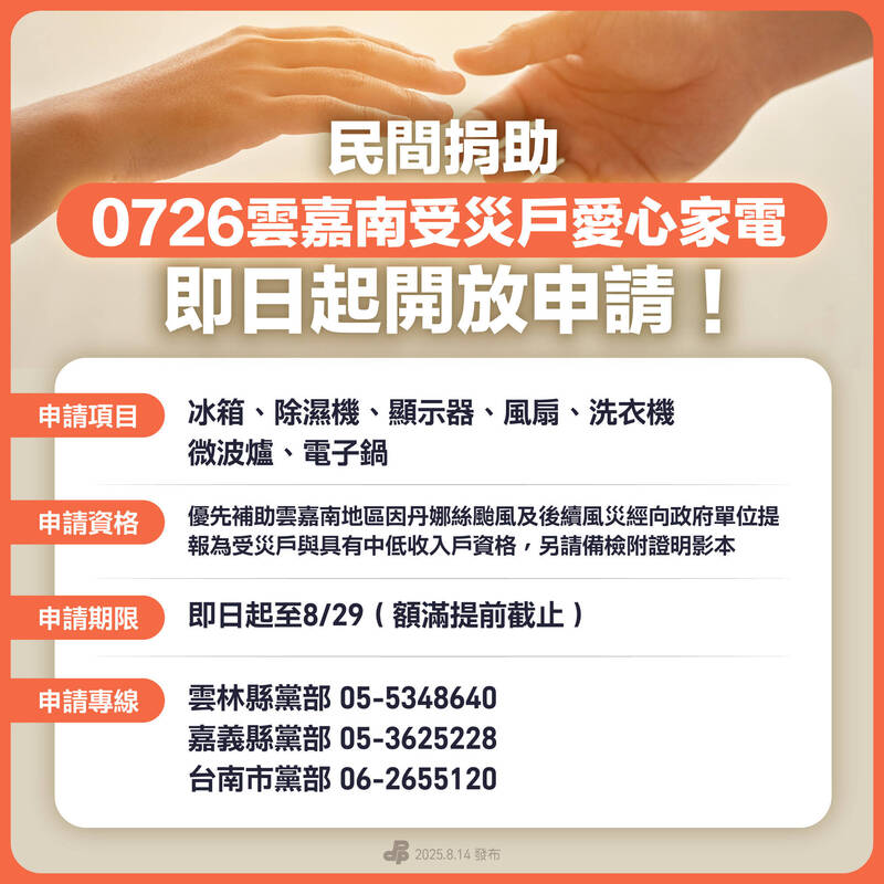 民進黨攜手企業捐家電 助雲嘉南災民恢復生活