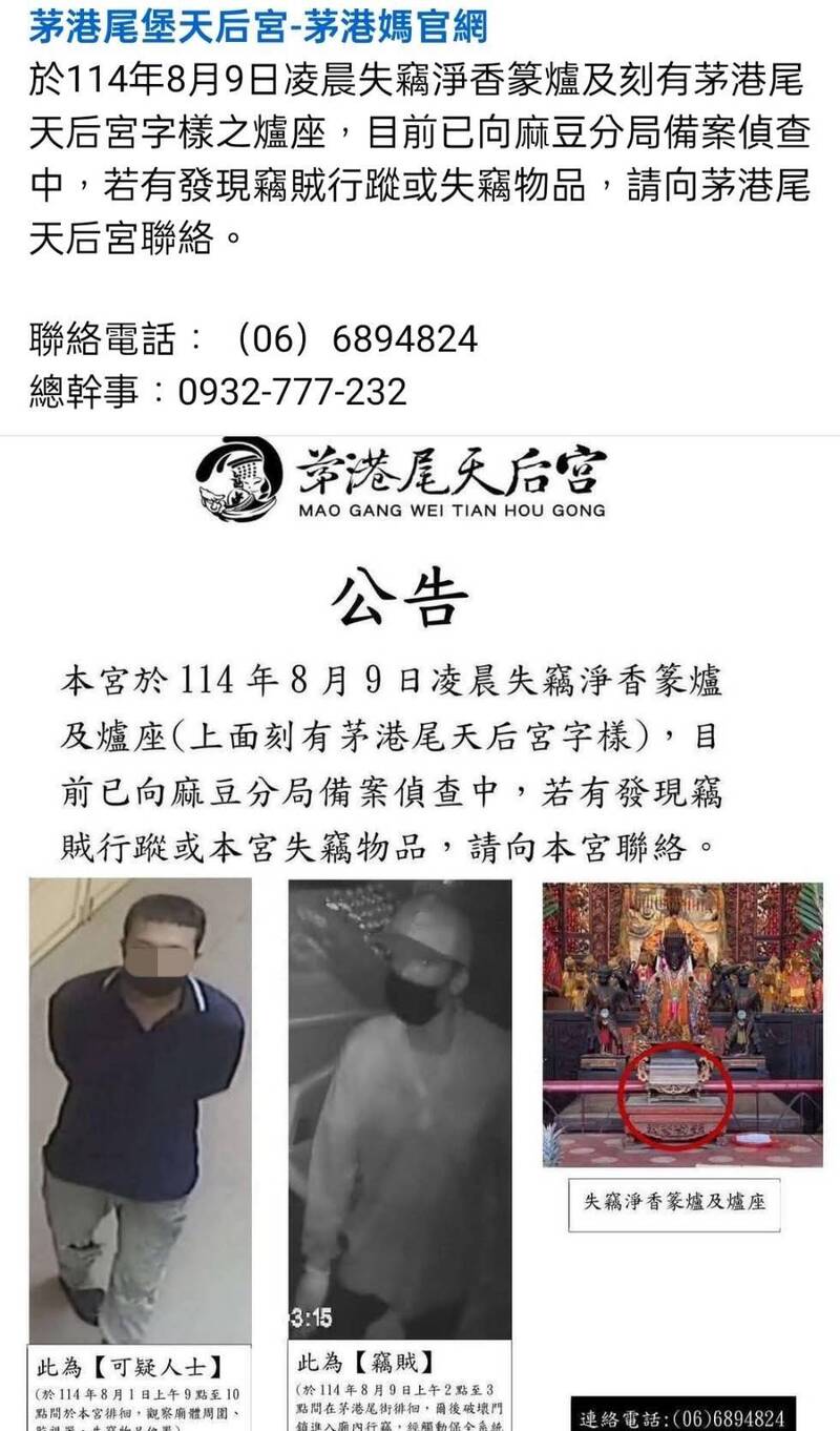 下營茅港尾天后宮公告媽祖香爐被偷，請信眾協尋。（廟方提供）