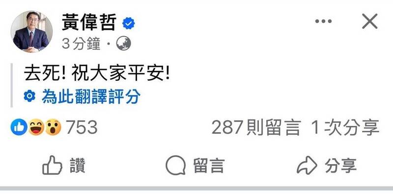 下午地震發生後，台南市長黃偉哲臉書竟在第一時間PO文「去死！祝大家平安！」引發議論，對此，黃偉哲臉書火速刪文解釋。（圖擷自黃偉哲臉書）