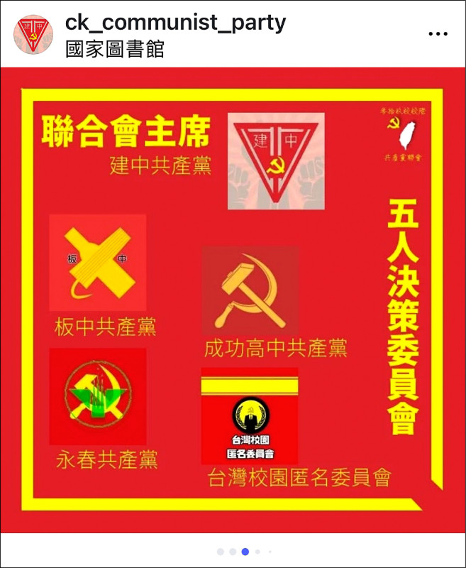 台灣多所高中存在共產黨組織，更共同建立「台灣校際共產聯合會」，包括建國中學、板橋高中等校，全台高達39間學校有同類型組織。（圖取自IG）