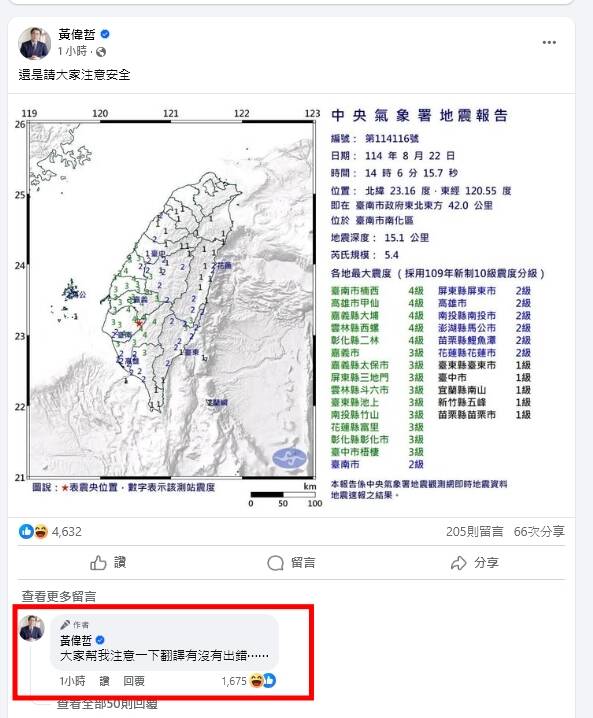 昨被烏龍翻譯「去死」 黃偉哲再發地震文自嘲「請幫我看翻譯」