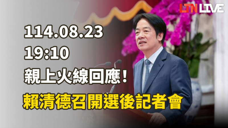 LIVE - 親上火線回應！賴清德召開選後記者會