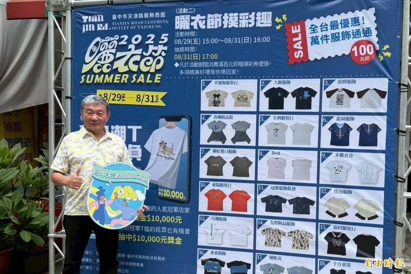 天津曬衣節開設「100元」及「200元」限時特賣專區,在特賣區消費滿百元即可獲得摸彩券一張。(記者蔡淑媛攝) 天津曬衣節開設「100元」及「200元」限時特賣專區,在特賣區消費滿百元即可獲得摸彩券一張。(記者蔡淑媛攝)