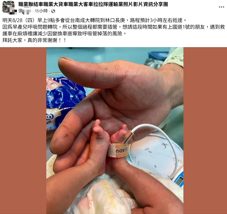 有女網友透露，因為早產兒有呼吸問題，預計今天上午9時將從台南成大轉院到林口長庚，期間都需要插管，她呼籲大眾希望駕駛人能禮讓救護車，減少呼吸管掉落的風險，該文發出後引發網友迴響，紛紛轉貼這項消息。（圖擷自臉書）