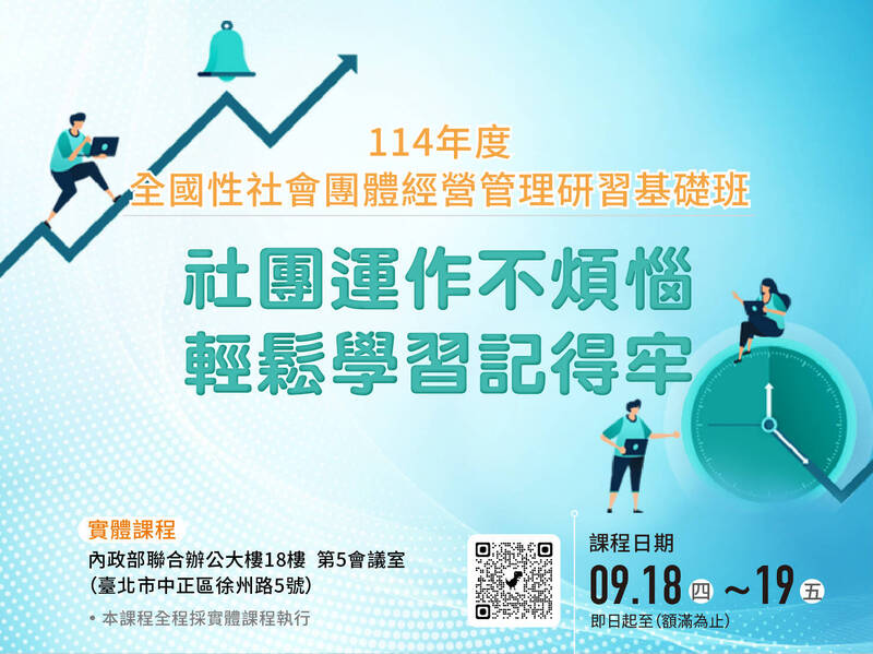 內政部辦社團經營管理研習班 免費課程即起報名