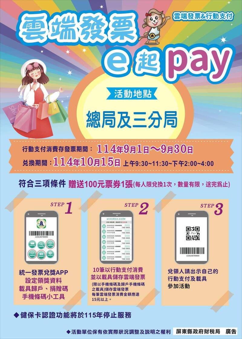 雲端發票e起pay 屏東送百元禮券