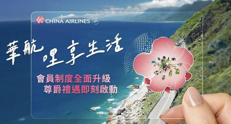 台灣首家  華航宣布全新會籍積分制度將上線