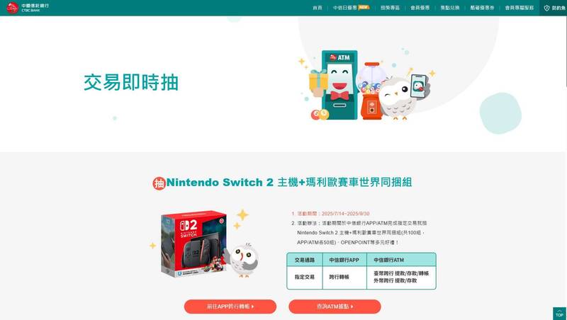 民眾提款後抽中Nintendo Switch 2主機同捆組的活動，為中信銀行舉辦的期間限定活動大獎。（圖擷取自中信銀行官網）