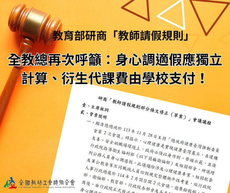 教師「身心調適假」修法研商 全教總：獨立計算假別、學校付代課費