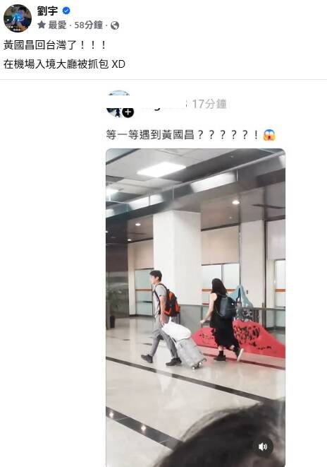 四叉貓今日在臉書分享網友影片，表示黃國昌人已回到台灣，「在入境大廳被抓包 XD」。（取自四叉貓臉書）