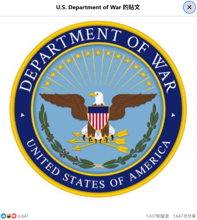 美国总统川将国防部更名为「战争部」（Department of War），脸书粉专也随之更名，国外网友也随即留言热议，直呼「这要花多少钱」、「他知道战争...... 不好吗？」（图撷自脸书）
