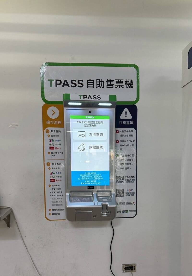 宜蘭TPASS三合一票證自助售票機啟用 民眾購票更便利