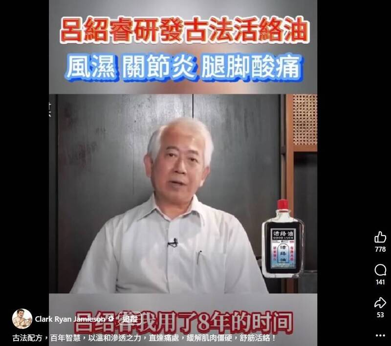 疑偽造「台灣最難掛」名醫影片 賣活絡油詐騙