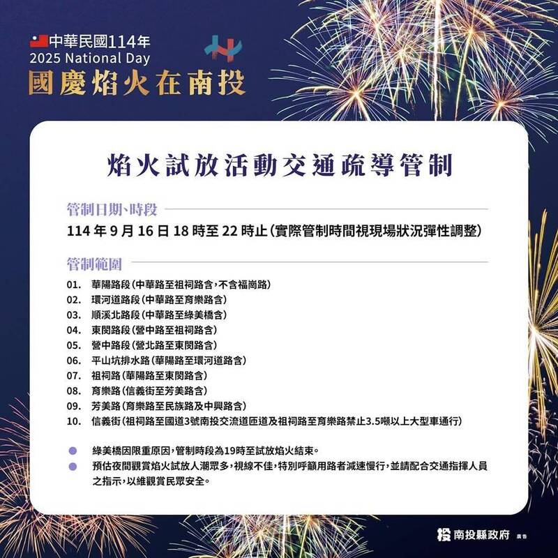 國慶焰火試放的交管路段表。（南投縣府提供）