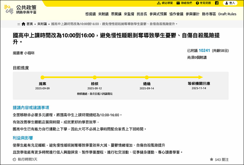 公共政策網路參與平台逾萬人附議／國高中延至10點上課 親師多反對、教部 11月14日前回應