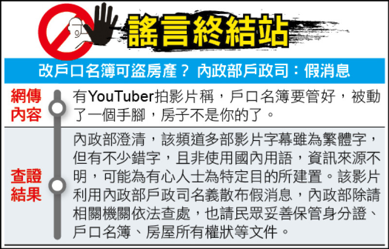 謠言終結站》改戶口名簿可盜房產？ 內政部：假消息