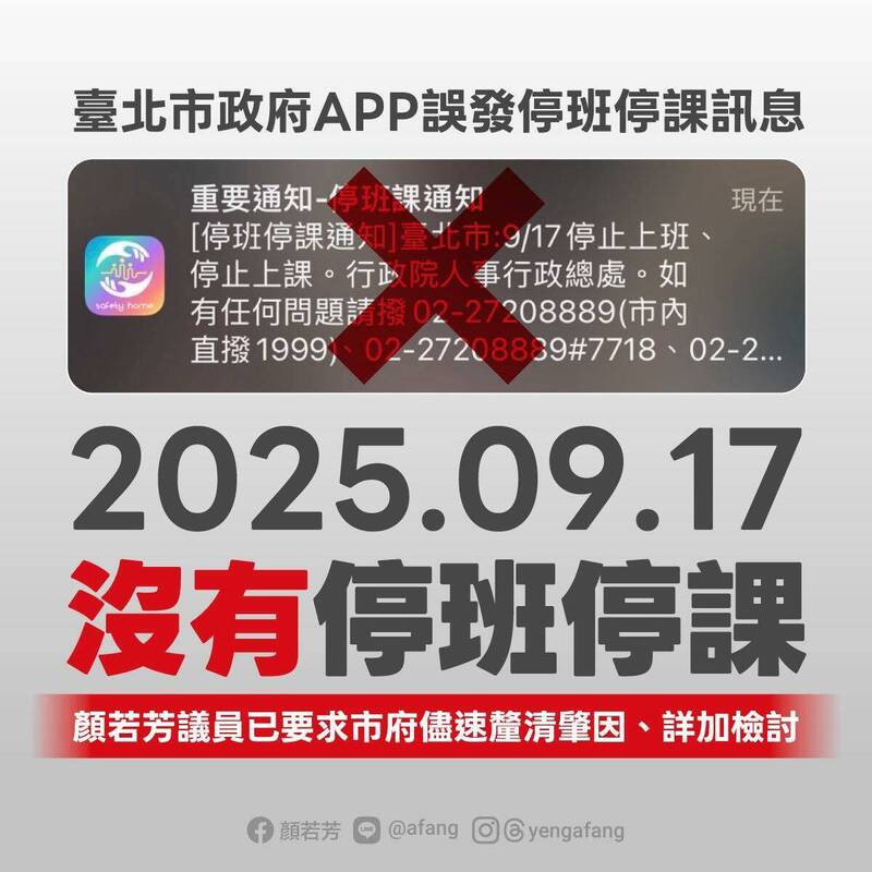 出包？北市防災APP誤推播停班課通知