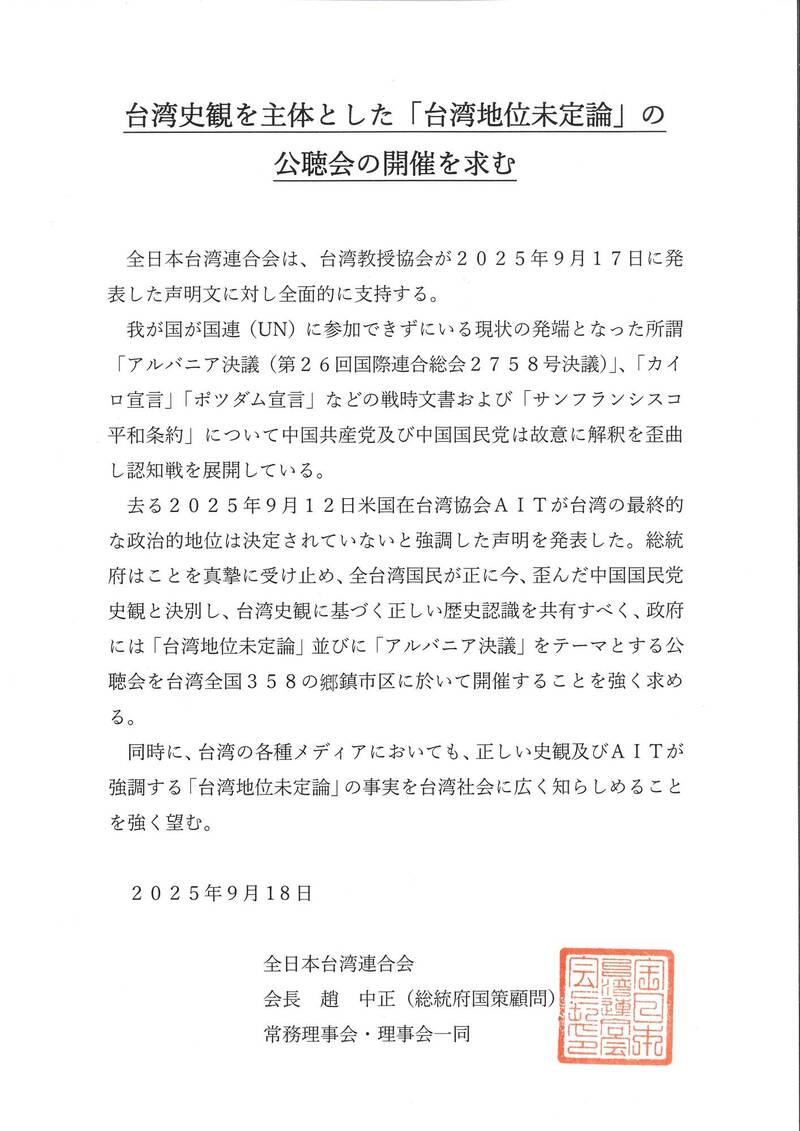 AIT「台灣地位未定論」日本台僑籲全台舉辦公聽會討論主權問題