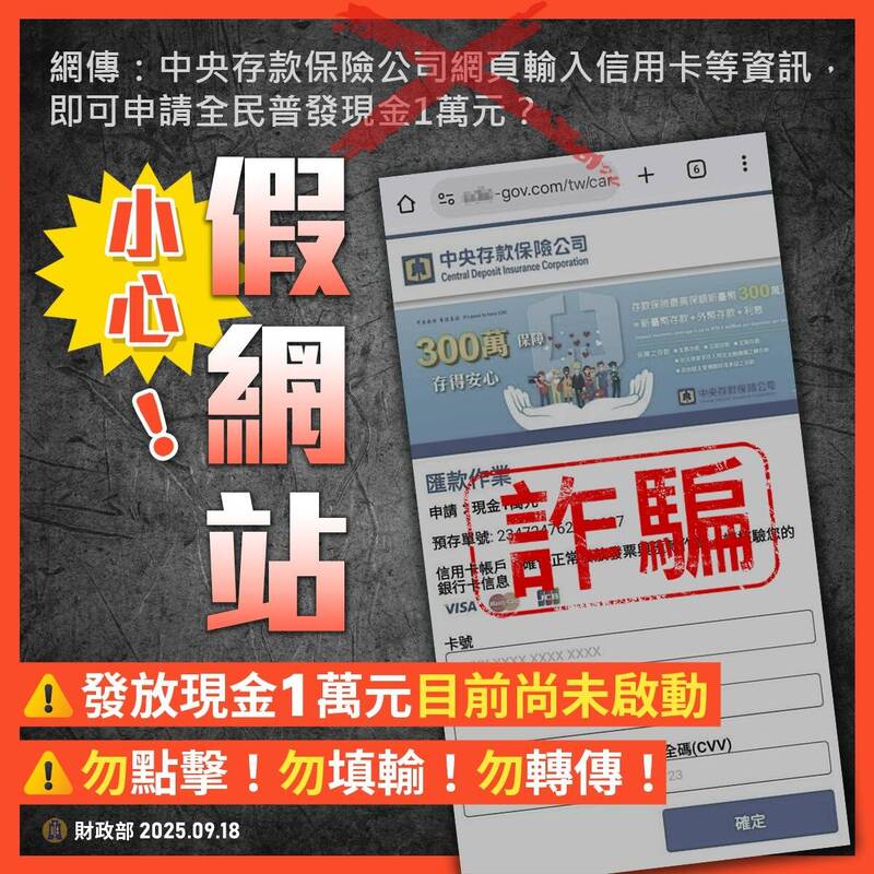 小心詐騙！財政部提醒：「輸入信用卡號先領普發一萬」是假的