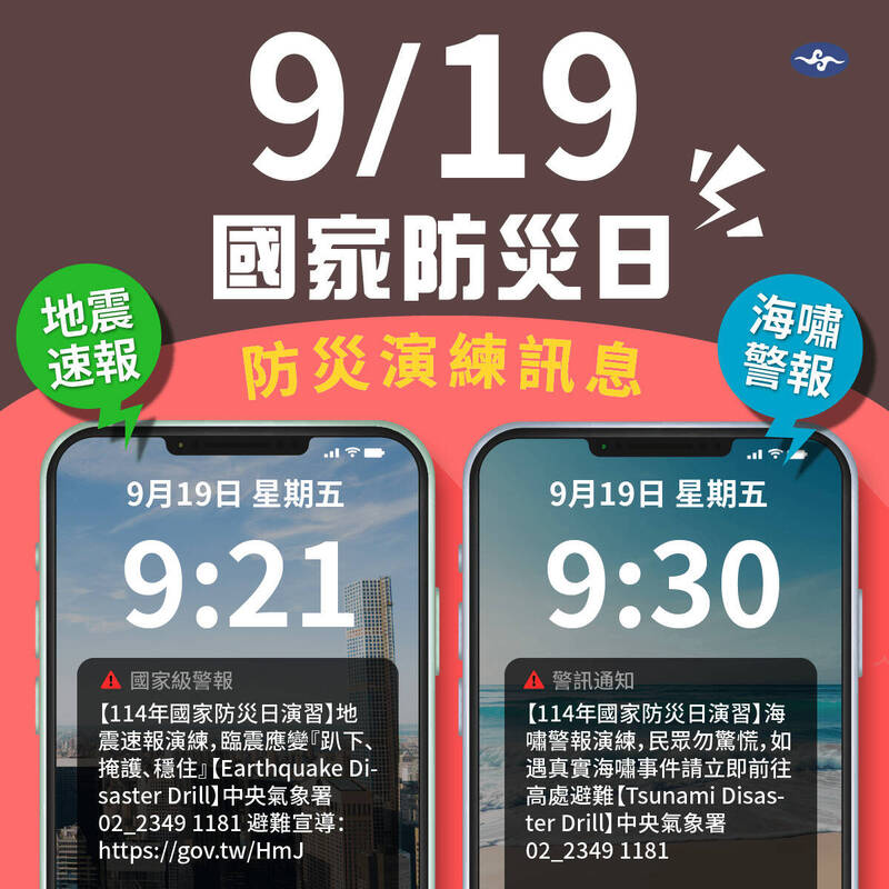 9:21「國家級警報」別慌！是國家防災日演練地震、海嘯應變