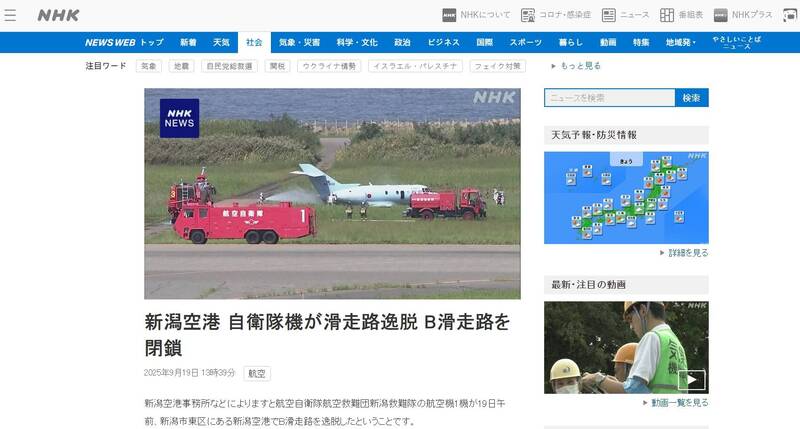 日本自衛隊飛機衝出跑道 新潟機場跑道一度關閉